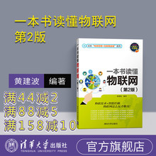 玩转电商营销 互联网金融系列 清华大学出版社 黄建波 官方正版 第2版 一本书读懂物联网