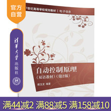 第2版 21世纪高等学校规划教材 电子信息 双语教材 自动控制原理 清华大学出版社官方旗舰店 摆玉龙 官方正版