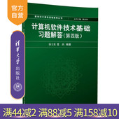 第四版 葛兵 徐士良 谭浩强主编 计算机软件技术基础习题解答 官方正版 计算机基础教育丛书 清华大学出版社