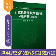 徐士良 葛兵 清华大学出版社 谭浩强主编 计算机软件技术基础习题解答 计算机基础教育丛书 第四版 官方正版