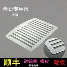 考研划线尺 硬尺软尺 考研尺子政治答题尺打格尺a4考研专用尺