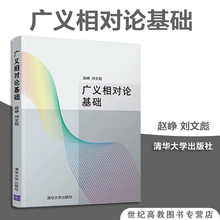 赵峥 清华大学出版社 刘文彪 广义相对论基础 清华现货