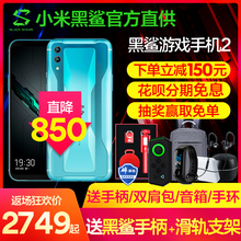 直降850 小米 黑鲨游戏手机 Xiaomi 黑鲨2代 2骁龙855黑鲨3代2