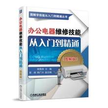 电脑计算机维修 打印机复印机传真机 图解版 结构原理与检修技能 办公电器维修教程书籍 办公电器维修技能从入门到精通