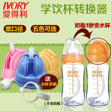爱得利自动水杯头带吸管配件奶瓶变水杯转换器水壶吸管头盖配件