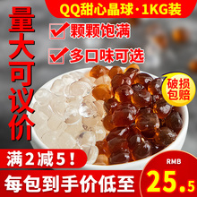 台湾风味寒天QQ晶球1kg 黑糖果漾蒟蒻果冻爆爆珠奶茶专用免煮珍珠