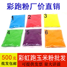 彩跑粉末 彩色跑粉 彩色玉米粉淀粉 彩虹跑 彩跑粉 彩虹跑玉米粉