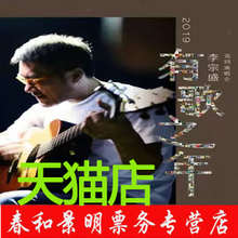 2019 演唱会苏州站 有歌之年 李宗盛 李宗盛苏州演唱会门票