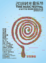 2018时光音乐节门票