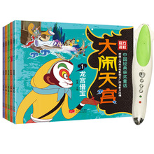 大闹天空西游记孙悟空书籍中国神话故事书美猴王小达人贴纸点读