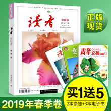 送2本 读者合订本2019年春季卷初高中教辅导满分作文素材图书意林文学课外阅读书籍青年文学文摘励志期刊杂志非读者2019年订阅