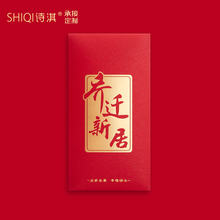 乔迁之喜红包袋新居落成镭是封入宅进宅搬家利事封个性 创意定制