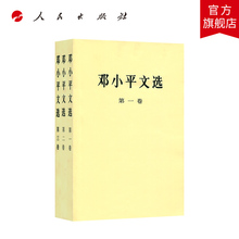 第三卷 论述香港一国两制 包邮 全三卷套装 人民出版社正版 平装 邓小平文选