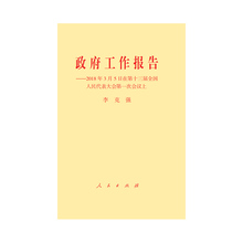 2018年3月5日在第十三届全国人民代表大会第一次会议上 2018政府工作报告 政府工作报告