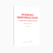 版32开 决胜全面建成小康社会 人民出版社 夺取新时代中国特色社会主义伟大胜利 精装 十九大报告单行本 正版