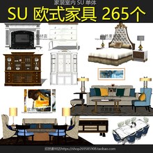 sketchup室内设计欧式家具模型沙发床桌柜子壁炉su草图大师F3-1