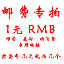 就拍几个 换货等专拍链接 运费 需要补几元 差价 邮费