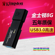 金士顿U盘 8gu盘 高速USB3.0 DT100 G3 商务办公优盘8g包邮
