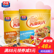 西麦水果麦片即食 早餐冷食冲饮烘焙燕麦+烘焙水果燕麦片2袋共1kg