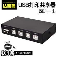 达而稳USB打印机共享器4口分线器一分四打印线切换器电脑4进1出鼠标键盘自动一拖四