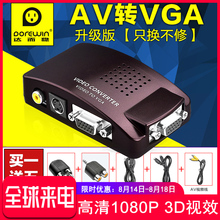 达而稳 av转vga转换器电脑显示屏当电视用机顶盒看视频盒子液晶显示器改电视机转换器闭路电视tv信号转接线