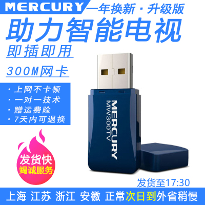 MERCURY水星MW300TV台式机USB无线网卡wifi接收器300兆300M笔记本台式电脑电视机顶盒发射器无线网络接收器AP