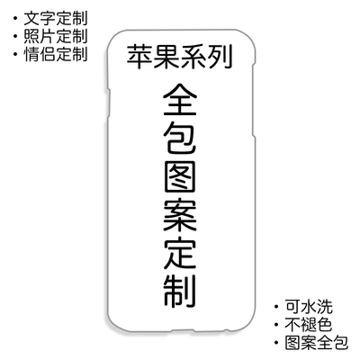 苹果5S/6/6s/7/8 Plus/X来图定制照片手机壳磨砂硬壳图案全包边4s