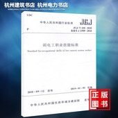 正版现货 T428 JGJ 2018弱电工职业技能标准