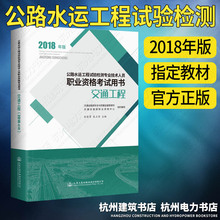 正版现货 2018年版公路水运工程试验检测专业技术人员职业资格考试教材用书:交通工程