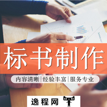 代做标书代写招投标书文件采购标书制作物业食堂文件施工工程标书