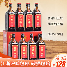 会稽山绍兴黄酒纯正五年陈花雕酒糯米陈酿半干型加饭酒500mlx8瓶