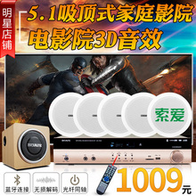 3d环绕立体声 SA7005吸顶式家庭影院5.1音响套装 索爱 客厅家用吊顶音箱重低音天花同轴喇叭组合无线蓝牙