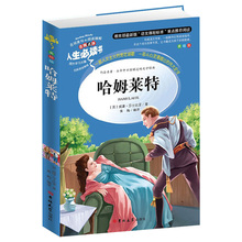 彩图美绘版 导读注释详解名师点评 哈姆莱特 语文新课标中小学生励志课外阅读书籍青少年版