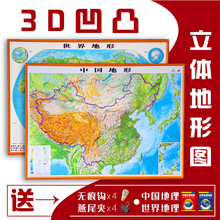 0.8米 世界地形图 中国地图 2张套装 约1.1 中国立体地图 精雕正版 3d地图 世界地图 精雕地图 地形图立体凹凸 2019新版