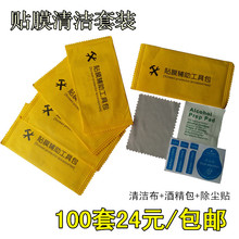 发批 擦布酒精除尘贴三件套装 手机钢化膜配件 贴膜清洁辅助工具包
