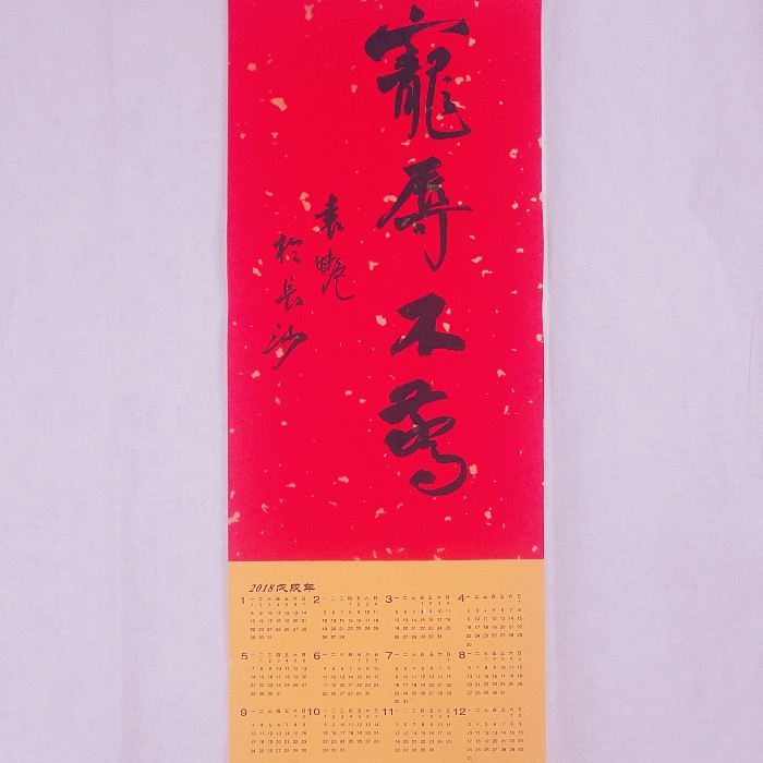 子熙墨园书法挂历定制作品【宠辱不惊】房间装饰挂饰收藏送人送礼