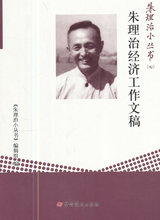 编辑组 朱理治经济工作文稿 正版 朱理治小丛书 包邮