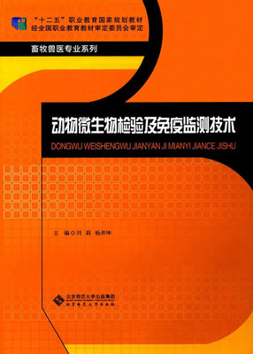 〖正版包邮〗 动物微生物检验及免疫监测技术 9787303223817 刘莉