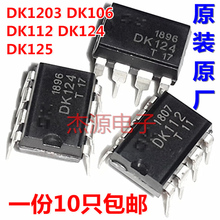 包邮 DK112 DK124 8脚 DK1203 DK125电源芯片开关集成块IC DK106