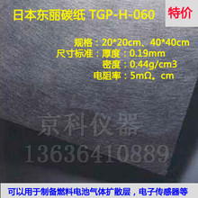 导电碳纸TGP TORAY日本东丽燃料电池专用碳纸碳布 20cm 060
