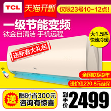 35GW XS21Bp TCL KFRd 大1.5P匹一级节能变频空调挂机冷暖