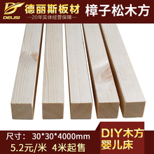 德丽斯30*30樟子松抛光木方实木条足尺diy原木婴儿床花架置物架