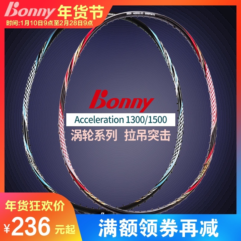 Bonny/波力涡轮系列Acceleration 1300/1500 羽毛球拍碳纤维单拍