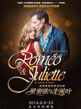 罗密欧与朱丽叶 法语音乐剧 北京站世纪剧院演出门票现票快递