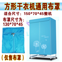 奥克斯方形干衣机通用外罩布套志高天骏烘干机器布罩配件