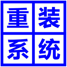 系统 安装 win7升级Win10系统 电脑维修 远程重装 32位升级64位系统