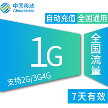 当月有效月底失效 7天包 不可跨月使用 安徽移动全国流量1G