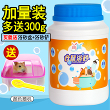 仓鼠大罐装 沐浴仓鼠用品 浴沙金丝熊沙浴室浴盐洗澡沙浴尿砂装 包邮