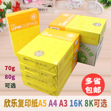 欣乐A4打印复印纸a5纸包邮白色a3纸整箱办公用纸电脑打印白纸批发16K/8K纸500张70g 80g a4草稿纸