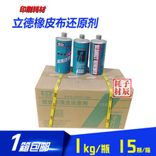 包邮 一箱 印刷耗材清洗液正品 立德橡皮布清洗还原剂清洗1KG装 授权
